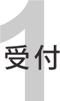 受付