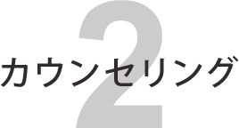 カウンセリング