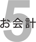 お会計