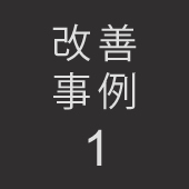 改善事例1