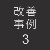 改善事例3