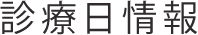 診療日情報
