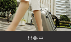出張中