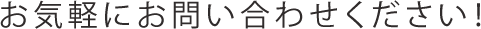 お気軽にお問い合わせください
