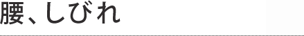 腰・しびれ