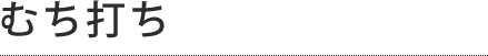 むち打ち