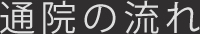 通院の流れ