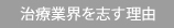 治療業界を志す理由