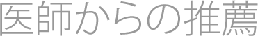 医師からの推薦