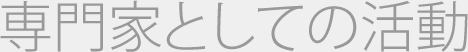 専門家としての活動