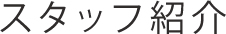 スタッフ紹介