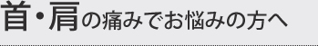 首・肩の痛みでお悩みの方へ