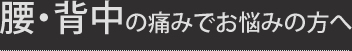 腰・背中の痛みでお悩みの方へ