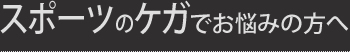 スポーツのケガでお悩みの方へ