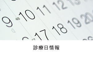 診療日情報
