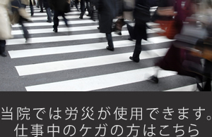 仕事中のケガでお困りの方はこちら