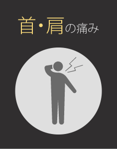 首・肩の痛み