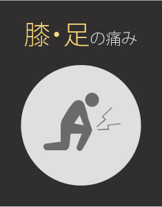 膝・足の痛み