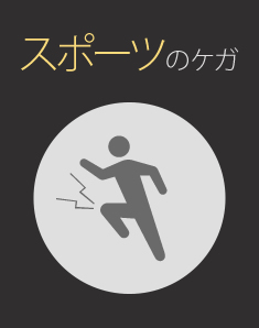 スポーツの怪我