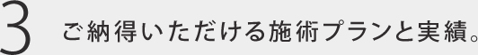ご納得いただける施術プランと実績