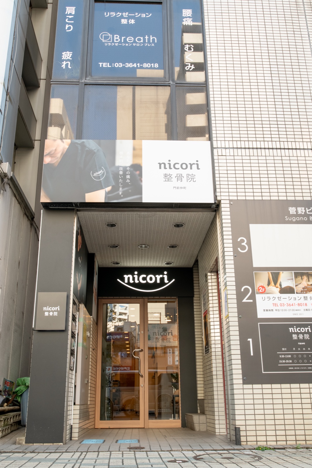 nicori整骨院 門前仲町院 外観